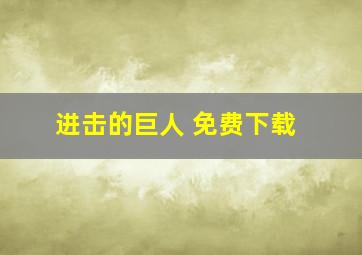 进击的巨人 免费下载